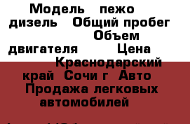  › Модель ­ пежо 408 дизель › Общий пробег ­ 41 000 › Объем двигателя ­ 15 › Цена ­ 550 000 - Краснодарский край, Сочи г. Авто » Продажа легковых автомобилей   